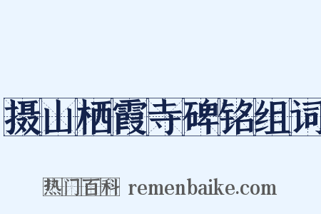 摄山栖霞寺碑铭组词是什么意思的图片